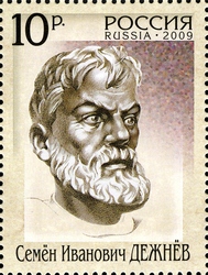 Семён Дежнёв на почтовой марке России 2009 года